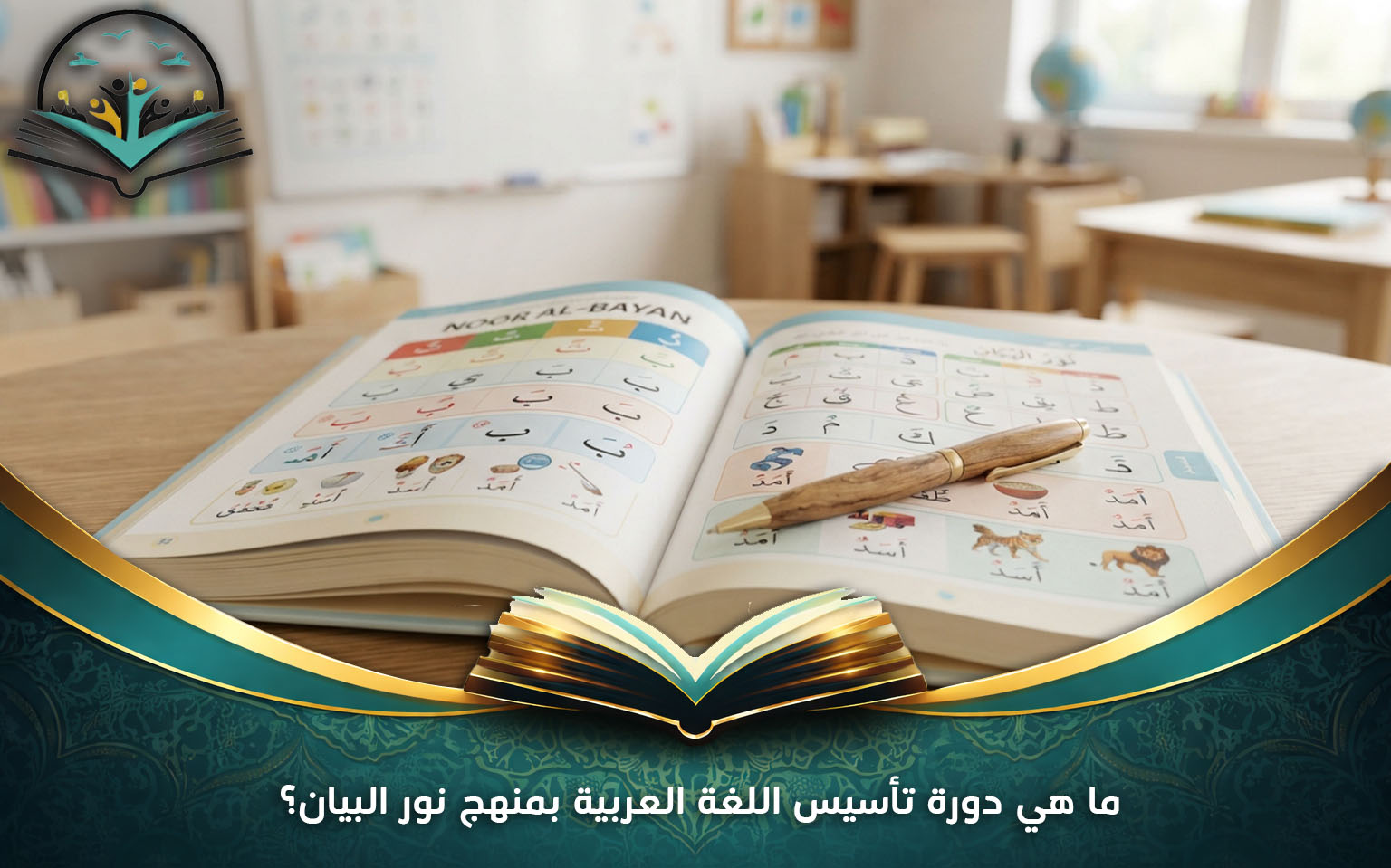 ما هي دورة تأسيس اللغة العربية بمنهج نور البيان؟